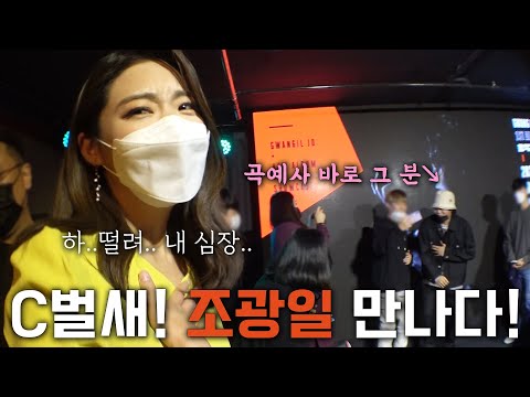 [Vlog] 곡예사 뮤비 커버하다 원곡자 만난 썰 (Feat. 조광일)