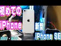 新型iPhone SE 開封レビュー 初めてのiPhone！