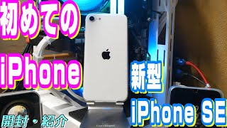 新型iPhone SE 開封レビュー 初めてのiPhone！