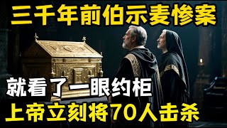 三千年前的伯示麦，70人就因看了一眼约柜，瞬间被上帝击杀。