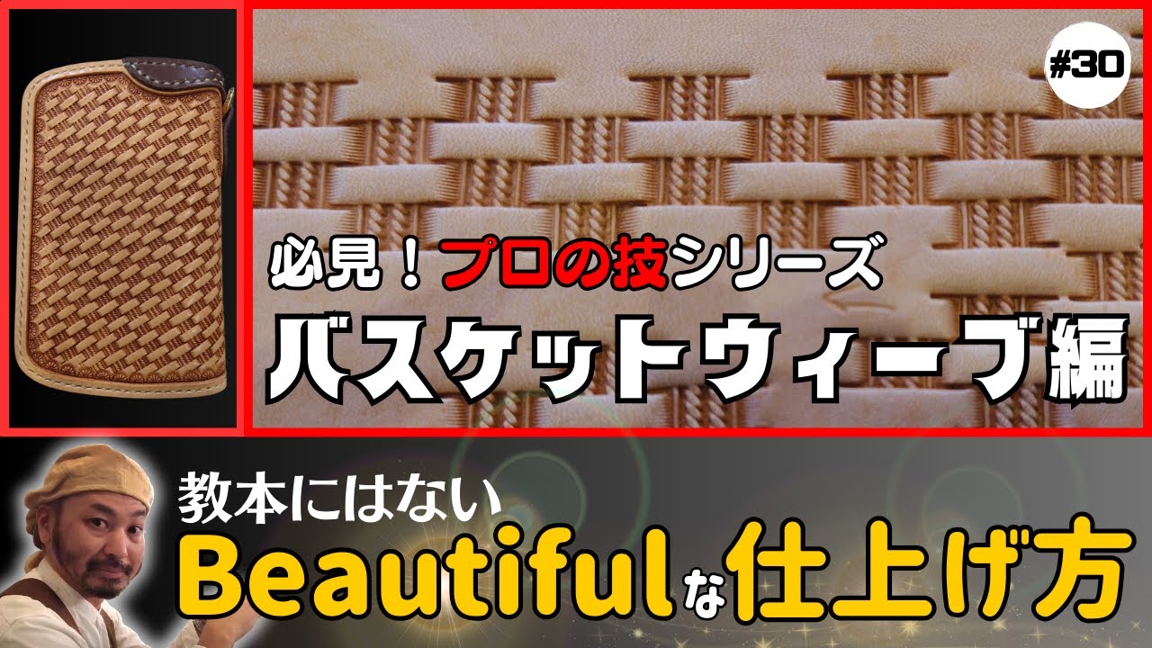 【必見！プロの技】サムライクラフト流!! バスケットウィーブ（バスケットスタンプ）を綺麗に美しく打刻できるようになる動画