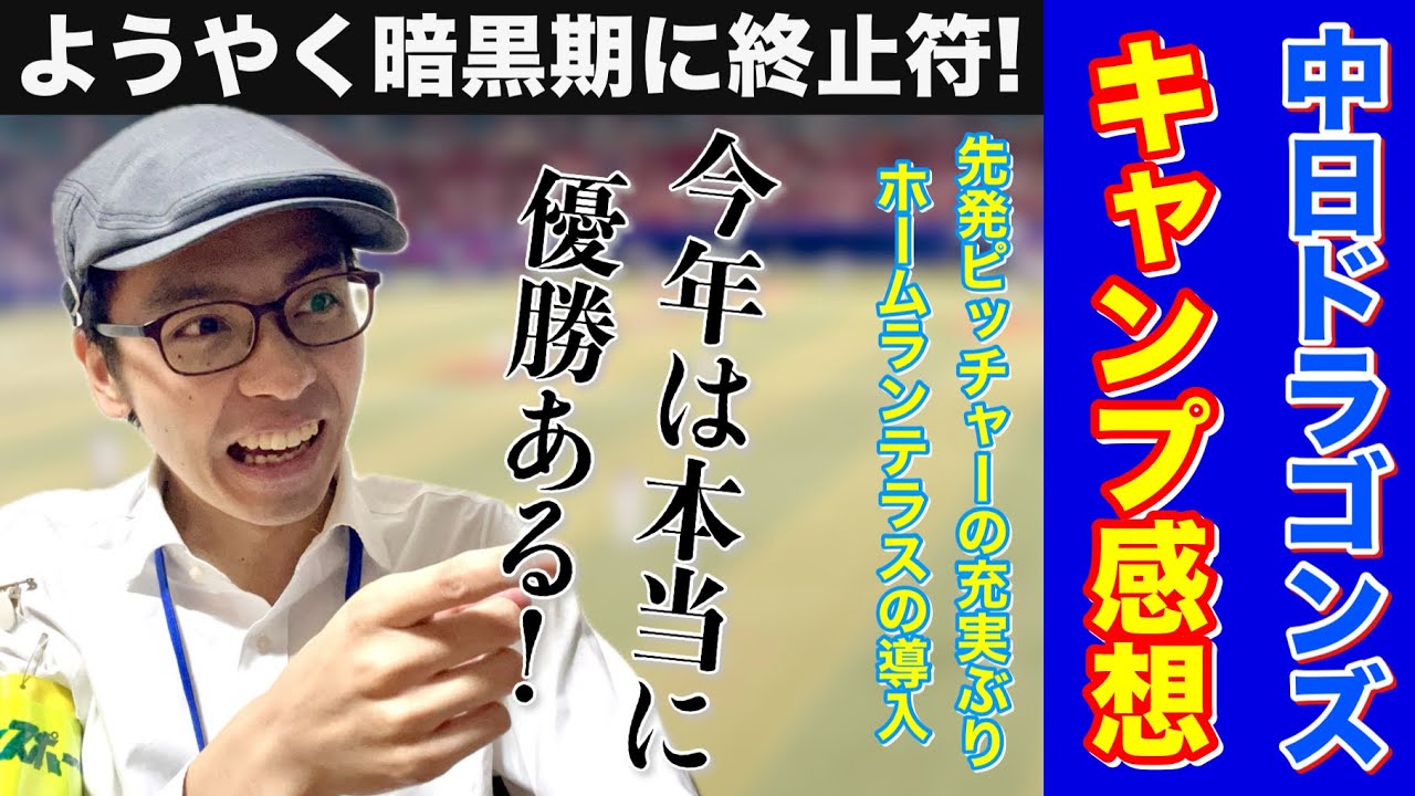 今年のドラゴンズは優勝できる!! 春季キャンプの感想を語ろう！