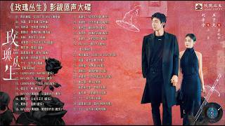 【Hi-Res】About Love「玫瑰丛生」OST Full Playlist｜《玫瑰丛生》影视原声大碟(含伴奏/配乐)｜王子文、刘宇宁、蒋欣领衔主演｜都市爱情剧｜歌词字幕