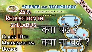Reduction in syllabus#1| what to read?|  Science 1| Class 10 | SSC Board