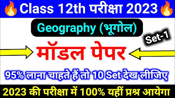 Geography Model Paper परीक्षा 2023 (Set-1) || भूगोल का मॉडल पेपर क्लास 12