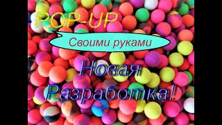 POP UP Своими руками,Новая Формула!