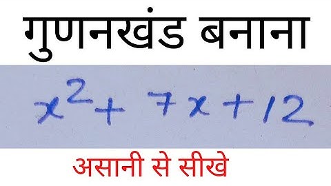 गुणनखंड करना सीखे,gudankhand kaise karte hain, gurankhand, gunankhand banane ka tarika,factorisation