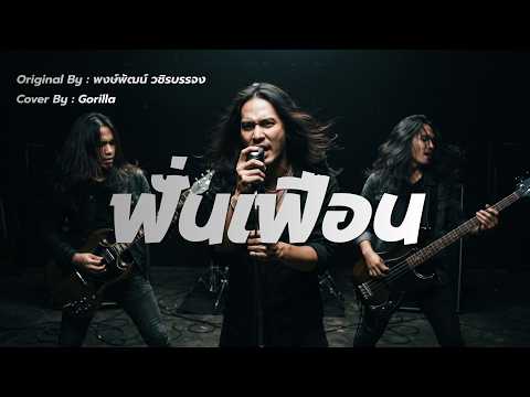 [Cover] ฟั่นเฟือน - พงษ์พัฒน์ วชิรบรรจง #เพลงเก่าที่คิดถึง #ไม่อยากรู้ว่าเคยรักใคร #ฟั่นเฟือน
