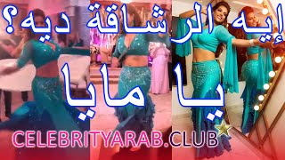 Amazing Maya Dbaich wedding party oriental dance مايا دبايش في عرس مغربي راقي رقص شرقي