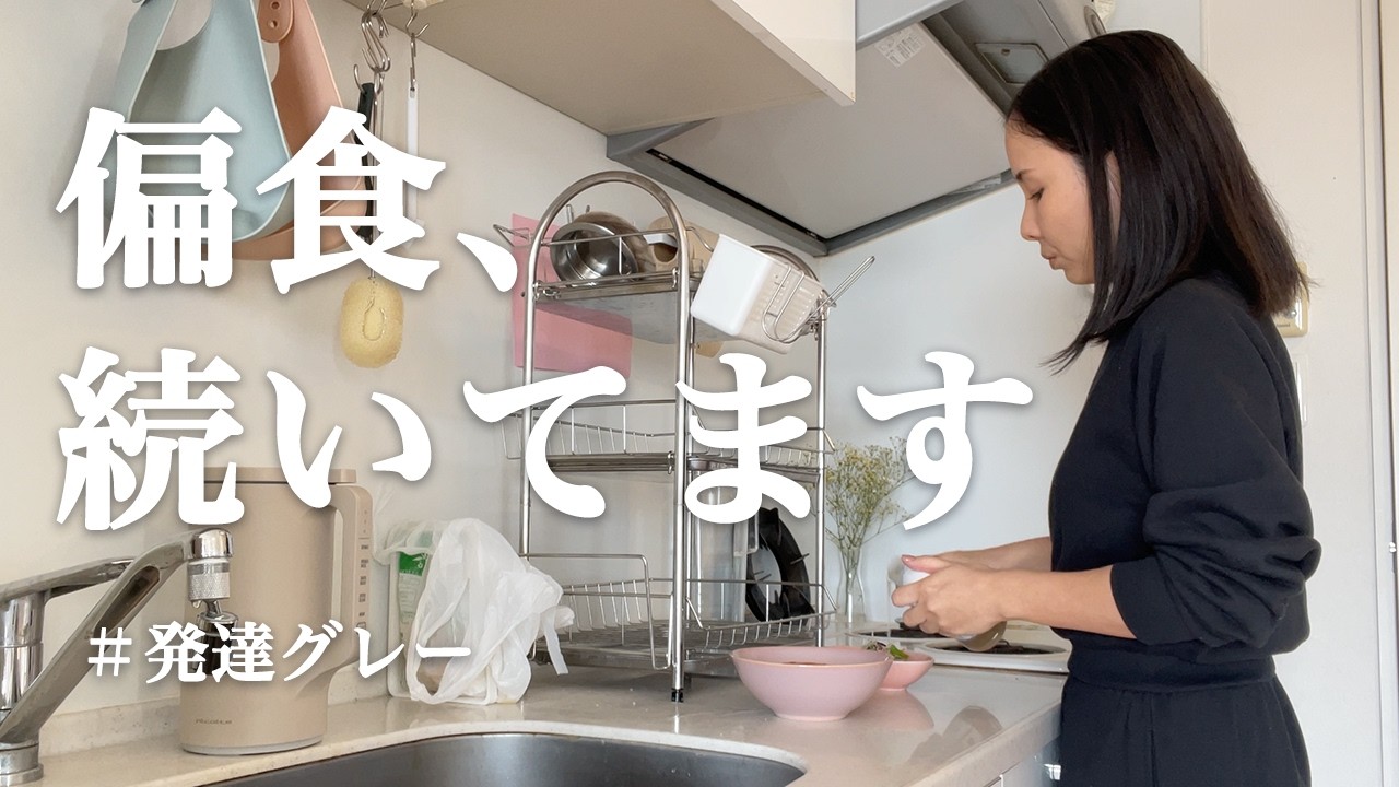 【発達グレー】偏食、続いてます【平日ルーティーン】