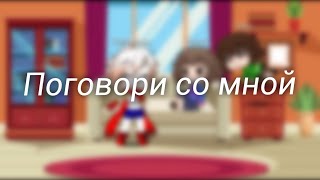 Meme |Поговори со мной| Gacha Club, Undertale