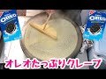 バターの匂いがたまらない「クレープまき子」店でオレオがたっぷり入ったクレープを注文してみた/japanesestreetfood/crape