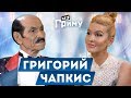 Григорий Чапкис: секреты долголетия в 90! Любовь? Диеты? Танцы?