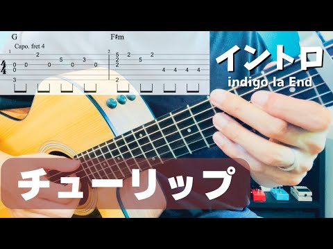 【難易度★★★★☆☆】「 チューリップ/ indigo la End」イントロ弾き方