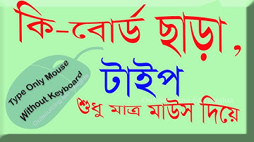How to use your Computer without keyboard, শুধুমাত্র মাউস দিয়ে টাইপ কীবোর্ড ছাড়া,