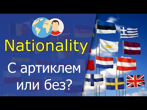 Nationality Национальность и гражданство в английском языке. С артиклем или без