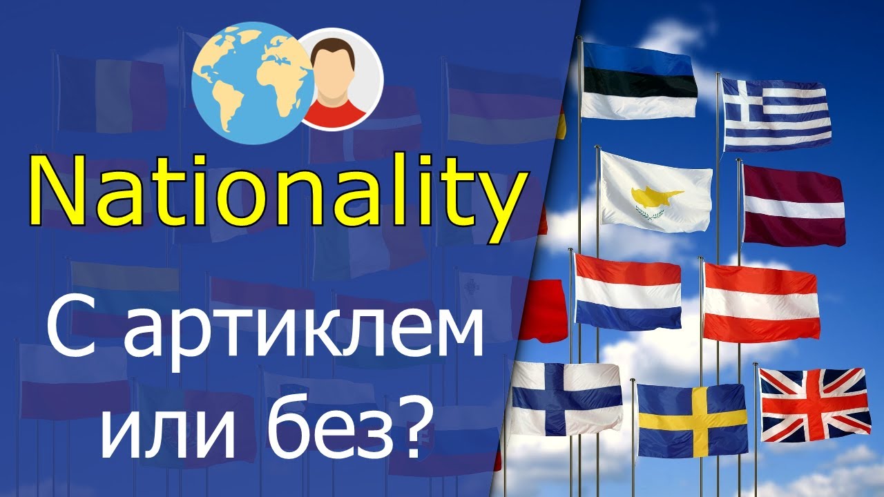 Nationality Национальность и гражданство в английском языке. С артиклем ...