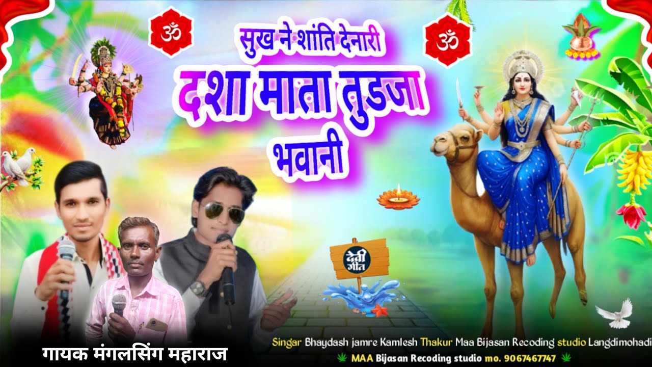 दशा माता का भजन // सुख ने शांति देनारी दशा माता तुड़जा भवानी // Singer Bhaydas Jamre, आदिवासी भजन 