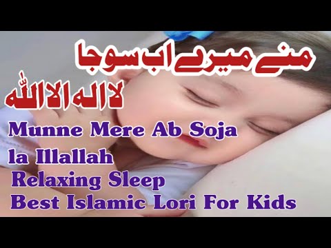 Lori For Kids To Sleep   islamic lori Munne Mere Ab Soja La Illallah  Best Islamic Lori