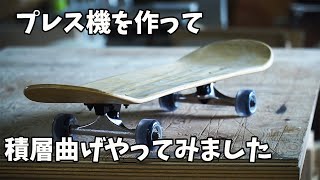 【木工DIY】プレス機を作って積層曲げをやってみました