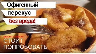 Быстрая закуска для кинопросмотра / Готовим к столу Быстрая закуска для кинопросмотра / Готовим к столу