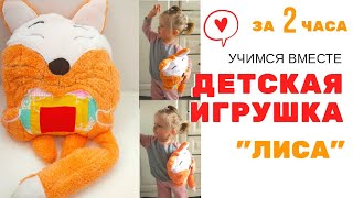 Как сшить детскую игрушку. Детская игрушка лисичка своими руками.