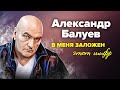 Александр Балуев. Из-за чего актёр зарёкся играть военных?