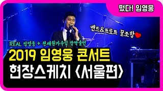 ◆ 트롯영웅 ◆ 2019 임영웅 서울홍대 단독콘서트 현장스케치 (+천재원 가수님 깜짝출연)