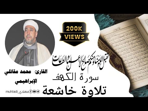 سورة الكهف Surah El Kahf تلاوة خاشعة بصوت القارئ محمد مقاتلي الإبراهيمي Muhtadi644 