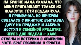видео: На бранче мама усмехнулась и сказала: «Тебе ещё повезло, что мы вообще тебя приглашаем — жалость мно картинка: На бранче мама усмехнулась и сказала: «Тебе ещё повезло, что мы вообще тебя приглашаем — жалость мно