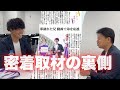 【密着取材】密着初体験!裏側全部見せます!