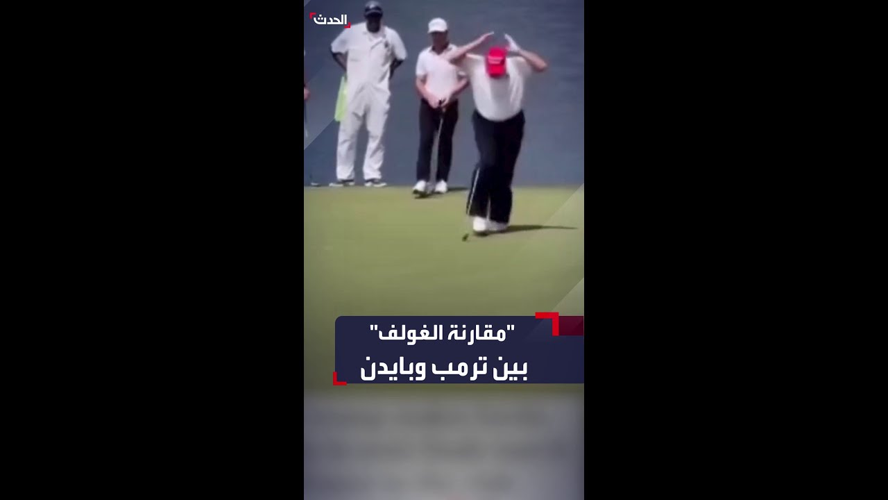 ترمب ينشر مقطعاً على “إنستغرام” يقارن أداءه في الغولف بأداء جو بايدن