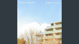 きみといっしょ - With You - Ryuta Muneto