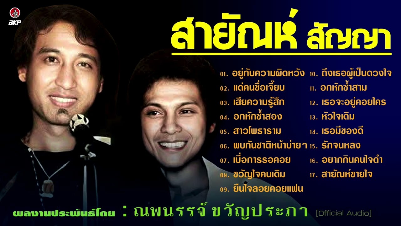 สายัณห์ สัญญา : ประพันธ์ ณพนรรจ์ ขวัญประภา [ อยู่กับความผิดหวัง - แด่คนชื่อเจี๊ยบ - อกหักซ้ำสอง ]