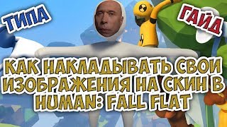 Human: Fall Flat - Кастомизация скина