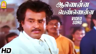 ஆணென்ன பெண்ணென்ன Aanenna Pennena HD Video Song | Dharma Durai | Rajinikanth | Ilaiyaraaja | Ayngaran