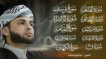 تلاوات خاشعة  لاتنسى تذهب الهموم وتحصن المنزل بصوت القارئ الشيخ عبدالعزيز سحيم