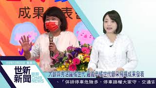 世新新聞  大齡齊秀活躍橘世代 嘉義市橘世代銀采飛揚成果發表