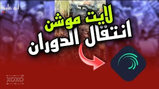 لايت موشن || شرح انتقال الدوران || تصميم مطلوب??- alight motion