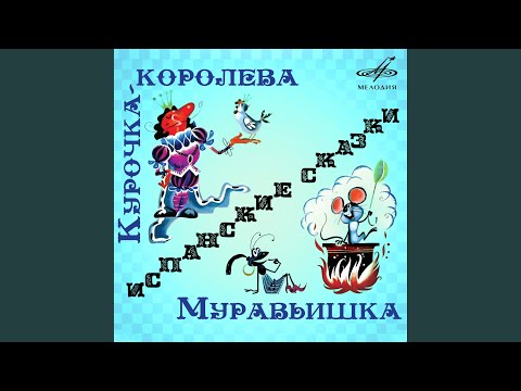 YouTube पर Курочка-Королева: Много лет тому назад देखें