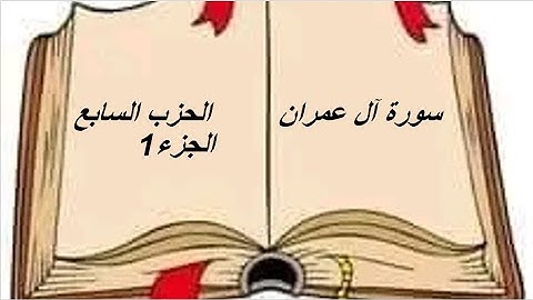 الحزب السابع الجزء 1سورة آل عمران