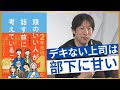 【ベストセラーに学ぶ対話力】部下にナメられる上司とは／「褒める」と「おだてる」の違い／「怒る」を「叱る」に好転させる／アドバイスは悪手／頭のいい人が話す前に考えていること・安達裕哉