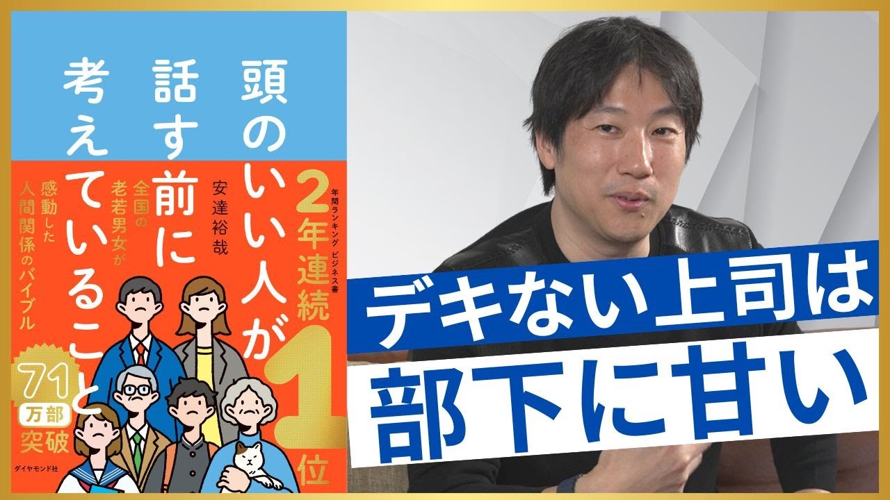 【ベストセラーに学ぶ対話力】部下にナメられる上司とは／「褒める」と「おだてる」の違い／「怒る」を「叱る」に好転させる／アドバイスは悪手／頭のいい人が話す前に考えていること・安達裕哉