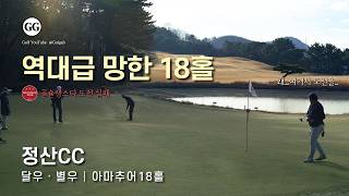 4K | 역대급 망한 18홀 | 정산CC 달우 별우코스 | 아마추어 골프 필드 라운딩