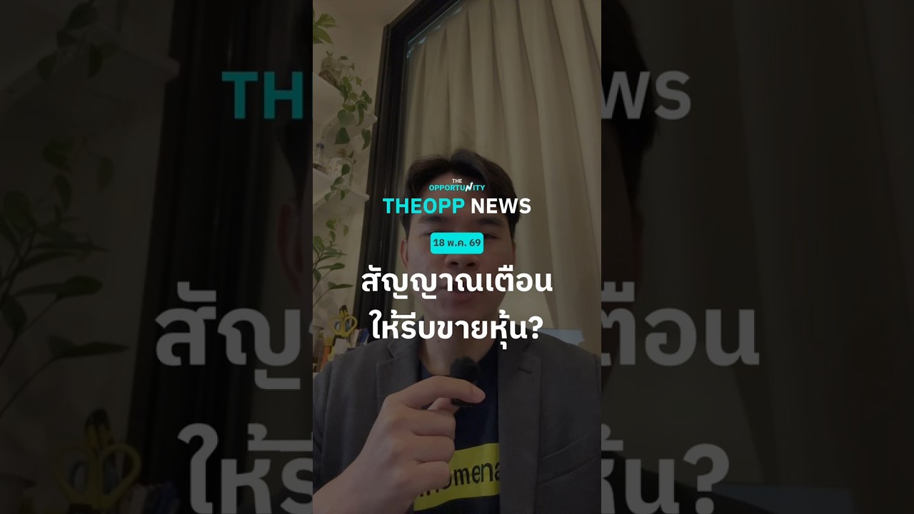⁣สัญญาณเตือนให้รีบขายหุ้น? #การเงินการลงทุน #หุ้น #ข่าววันนี้ #NewsUpdate #THEOPPNews