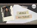 เลิกรา  -  แมว จิรศักดิ์     [60minutes Lyrics ] [เนื้อเพลง ]