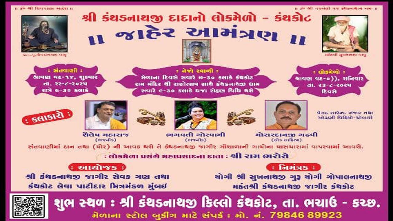 shree kanthdnathji dada na meda nimite bhavy santavani, kanthkot, ta 22-08-2025 .