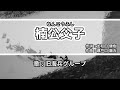 【軍歌・歌詞付き】「楠公父子」旧海兵グループ