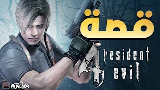 قصة Resident Evil 4 - قصص الالعاب (4)