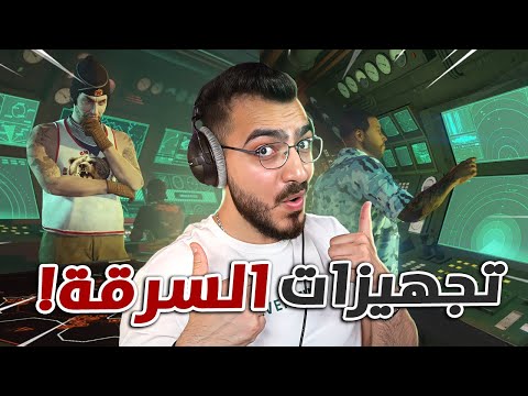 سويت اكبر تجهيز لاقوى عملية سرقة للجزيرة في قراند 5 GTA 5 Online 